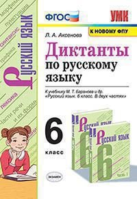 *Рус яз  6 Диктанты Баранов ФГОС к нов уч