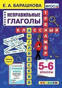 *Англ яз  5-6 Неправ глаголы Клас трен  ФГОС