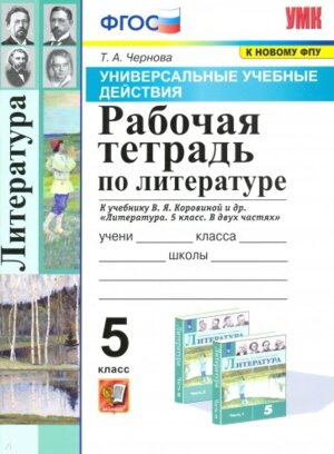 *Литер  5 Р/Т Коровина ФГОС к нов ФПУ