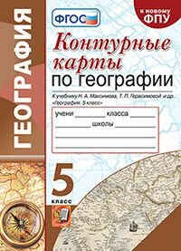 *КК Геогр  5 Максимов ФГОС к нов уч