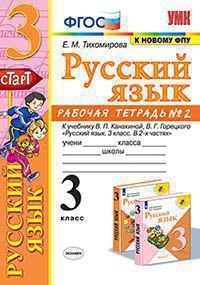 *Рус яз  3 Р/Т Ч2 Канакина ФГОС к нов уч