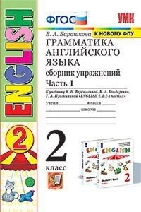 *Граммат Англ яз  2 Сбор упр Верещагиной Ч1 Бел ФГОС к нов уч
