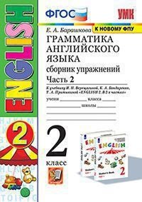 *Граммат Англ яз  2 Сбор упр Верещагиной Ч2 Бел ФГОС к нов уч