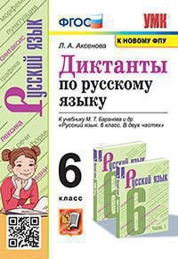 *Рус яз  6 Диктанты Баранов ФГОС к нов уч