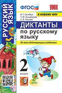 *Рус яз  2 Диктанты ФГОС унив к нов уч