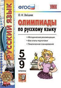 *Олимпиады по Рус яз  5-9 ФГОС