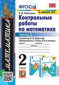 *Матем  2 Контр раб Ч2 Моро ФГОС к нов уч