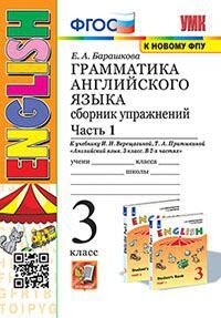 *Граммат Англ яз  3 Сбор упр Верещагиной Ч1 Оранж ФГОС к нов уч