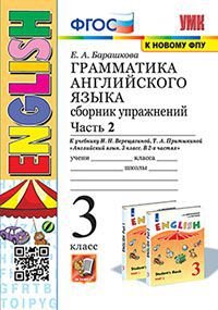 *Граммат Англ яз  3 Сбор упр Верещагиной Ч2 Оранж ФГОС к нов уч