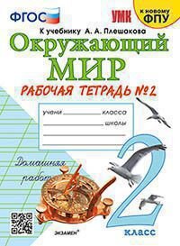 *Окруж мир  2 Р/Т Ч2 Плешаков ФГОС к нов уч