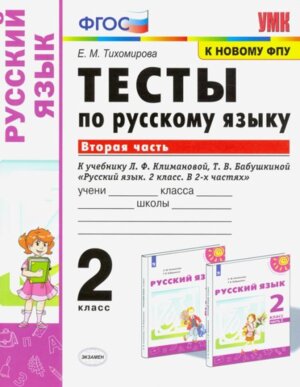 *Рус яз  2 Тесты Ч2 Климанова Перспектива ФГОС к нов уч 