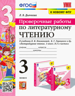 *Литер чтение  3 Пров раб Климанова Горецкий ФГОС к нов уч