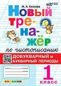 *Тренажер по чистописанию  1 Добукварный и Букварный периоды ФГОС Новый