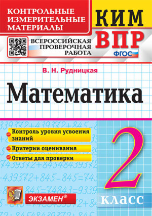 *КИМ Матем  2 ВПР ФГОС