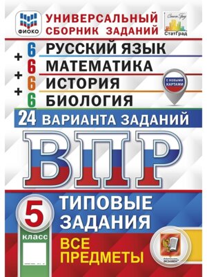 *Рус яз Матем История Биология  5 ВПР 24 вар ТЗ ФИОКО СтатГрад ФГОС с нов картами