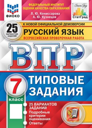 *Рус яз  7 ВПР 25 вар ТЗ ФИОКО СтатГрад ФГОС