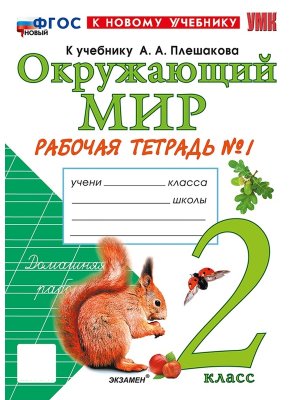 *Окруж мир  2 Р/Т Ч1 Плешаков ФГОС ФП 2022
