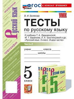 *Рус яз  5 Тесты Ч2 Ладыженская ФГОС ФП 2022