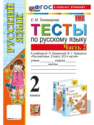 *Рус яз  2 Тесты Ч2 Канакина ФГОС ФП 2022