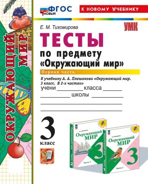 *Окруж мир  3 Тесты Ч1 Плешаков ФГОС ФП 2022