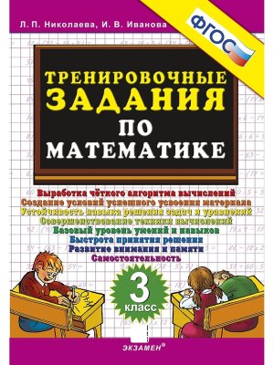 *5000 Тренир задан по Матем  3 ФГОС