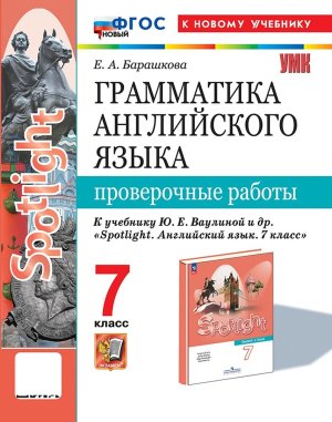 *Граммат Англ яз  7 Пров раб SPOTLIGHT Ваулина ФГОС ФП 2022