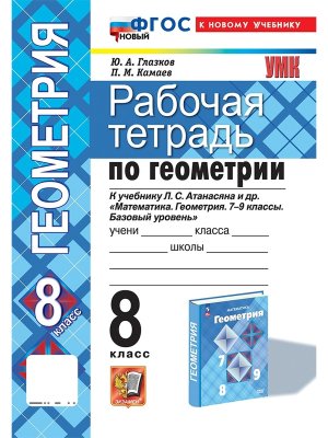 *Геометрия  8 Р/Т Атанасян ФГОС ФП 2022
