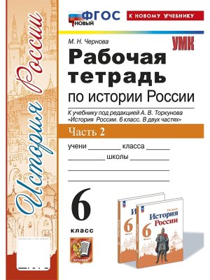 *История России  6 Р/Т Ч2 Торкунов ФГОС ФП 2022