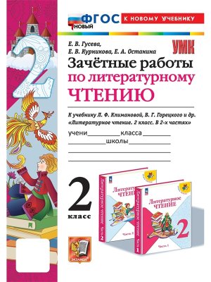 *Литер чтение  2 Зачетные раб Канакина ФГОС ФП 2022