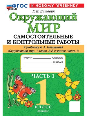 *Окруж мир  1 Ч1 Сам и контр раб Плешаков ШК Рос ФГОС ФП 2022