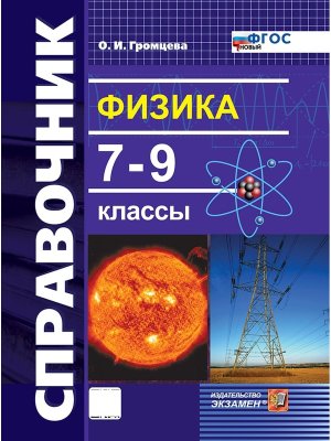 *Физика  7-9 Справочник ФГОС нов
