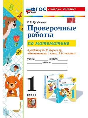 *Матем  1 Пров раб Моро ФГОС ФП 2022