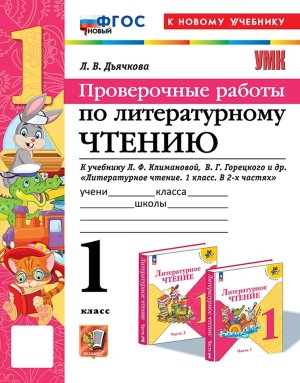 *Литер чтение  1 Пров раб Климанова Горецкий ФГОС ФП 2022