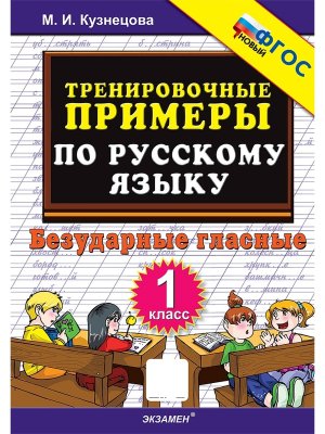 *5000 Тренир прим по Рус яз  1 Безудар глас ФГОС нов
