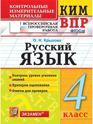 *КИМ Рус яз  4 ВПР ФГОС