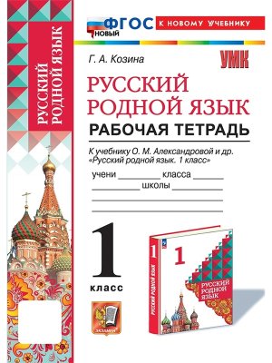 *Рус родной яз  1 Р/Т Александрова ФГОС ФП 2022