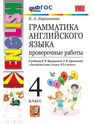 *Граммат Англ яз  4 Пров раб Верещагиной ФГОС нов