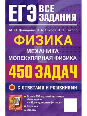 *ЕГЭ Физика Банк заданий 450 задач  с ответами и реш Механика Молекул физика