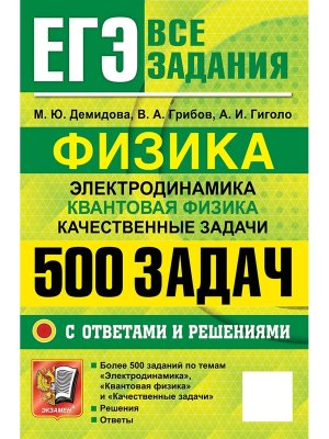 *ЕГЭ Физика Банк заданий 500 задач  с ответами и реш  Электродинамика Квантовая  физика