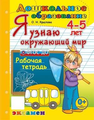 Успех Я узнаю окруж мир 4-5л Дошкольник ФГОС ДО