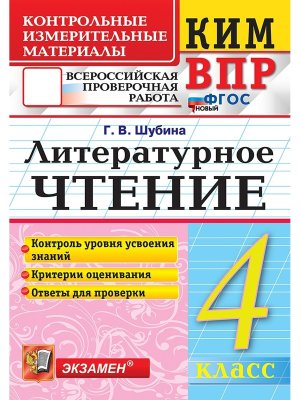 *КИМ Литер чтение  4 ВПР ФГОС нов