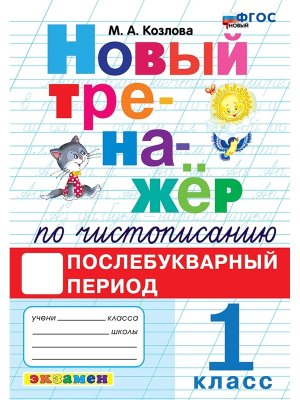 *Тренажер по чистописанию  1 Послебукварный период ФГОС Новый