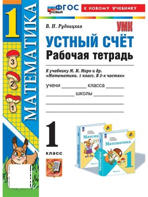 *Матем  1 Р/Т Устный счет к Моро ФГОС ФП 2022 