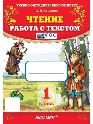*Чтение Работа с текстом  1 ФГОС