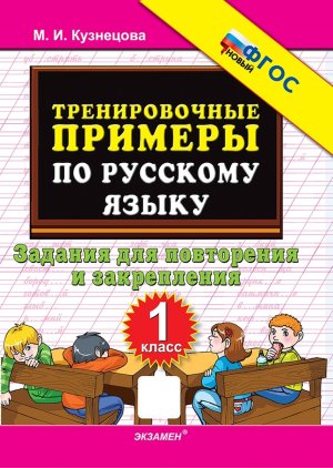 *5000 Тренир прим по Рус яз  1 Повтор и закр ФГОС нов