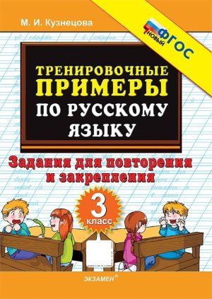 *5000 Тренир прим по Рус яз  3 Повтор и закр ФГОС нов