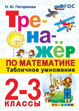 *Тренажер по матем  2-3 Таблич умнож ФГОС нов