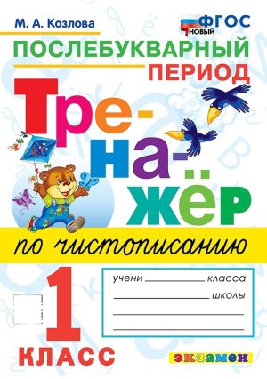 *Тренажер по чистописанию  1 Послебукварный период ФГОС нов
