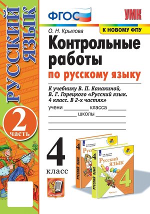 *Рус яз  4 Контр раб Ч2 Канакина ФГОС к нов уч