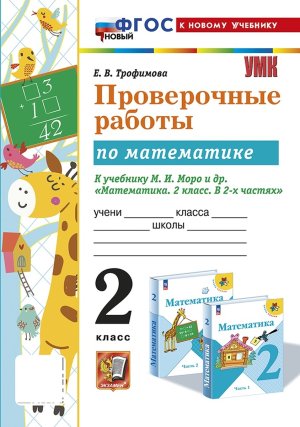 *Матем  2 Пров раб к Моро ФГОС ФП 2022